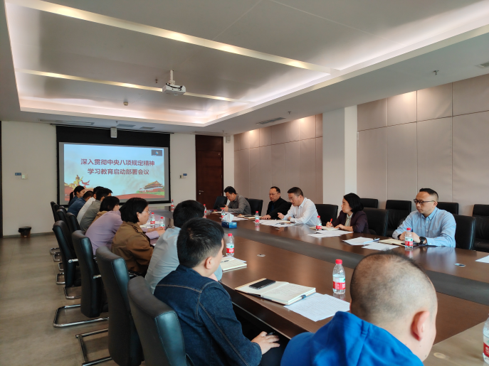 和天國際黨委召開專題會議對開展深入貫徹中央八項規(guī)定精神學習教育進行部署